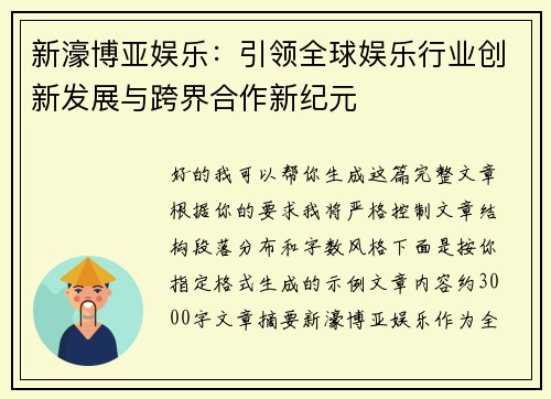 新濠博亚娱乐:引领全球娱乐行业创新发展与跨界合作新纪元 新濠博亚娱乐:引领全球娱乐行业创新发展与跨界合作新纪元