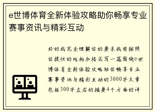 e世博体育全新体验攻略助你畅享专业赛事资讯与精彩互动 e世博体育全新体验攻略助你畅享专业赛事资讯与精彩互动