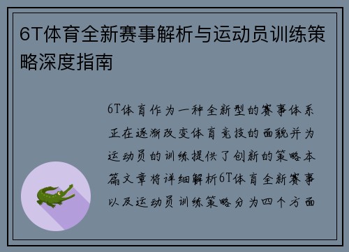 6T体育全新赛事解析与运动员训练策略深度指南 6T体育全新赛事解析与运动员训练策略深度指南