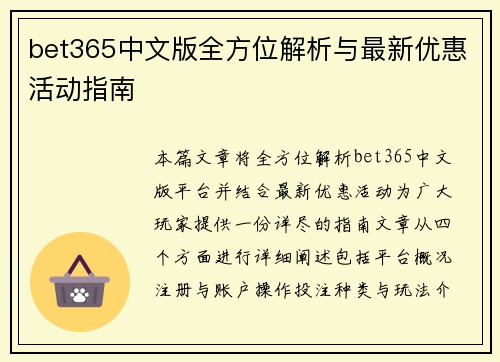 bet365中文版全方位解析与最新优惠活动指南 bet365中文版全方位解析与最新优惠活动指南