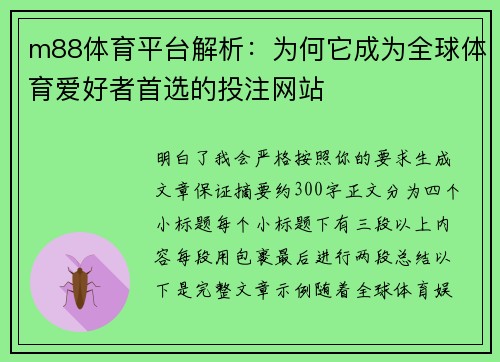 m88体育平台解析:为何它成为全球体育爱好者首选的投注网站 m88体育平台解析:为何它成为全球体育爱好者首选的投注网站