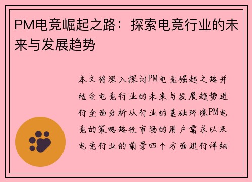 PM电竞崛起之路:探索电竞行业的未来与发展趋势 PM电竞崛起之路:探索电竞行业的未来与发展趋势