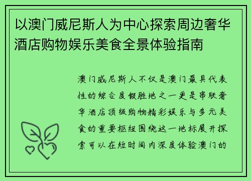 以澳门威尼斯人为中心探索周边奢华酒店购物娱乐美食全景体验指南