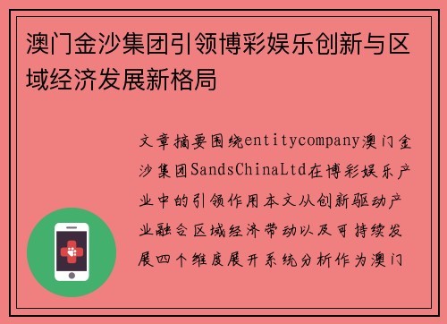 澳门金沙集团引领博彩娱乐创新与区域经济发展新格局