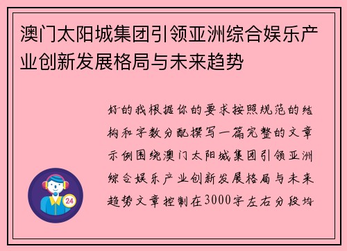 澳门太阳城集团引领亚洲综合娱乐产业创新发展格局与未来趋势 澳门太阳城集团引领亚洲综合娱乐产业创新发展格局与未来趋势