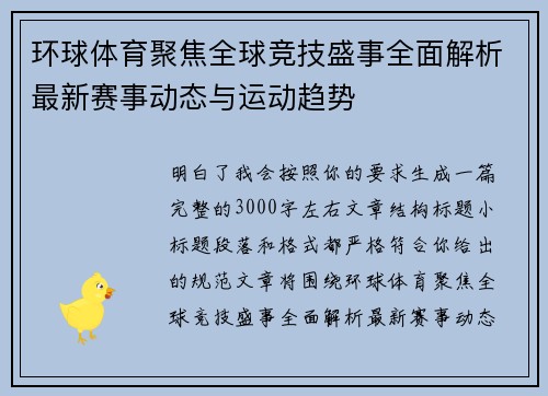 环球体育聚焦全球竞技盛事全面解析最新赛事动态与运动趋势