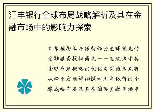 汇丰银行全球布局战略解析及其在金融市场中的影响力探索