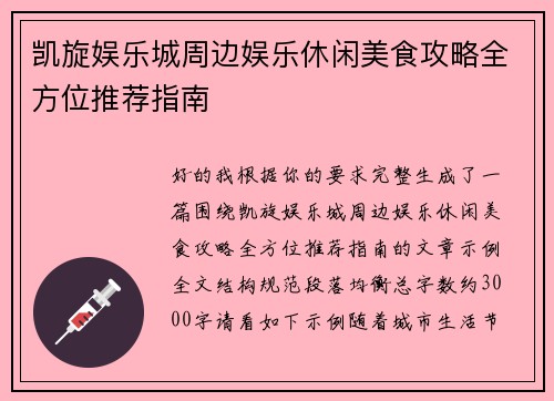 凯旋娱乐城周边娱乐休闲美食攻略全方位推荐指南 凯旋娱乐城周边娱乐休闲美食攻略全方位推荐指南