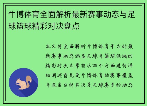 牛博体育全面解析最新赛事动态与足球篮球精彩对决盘点