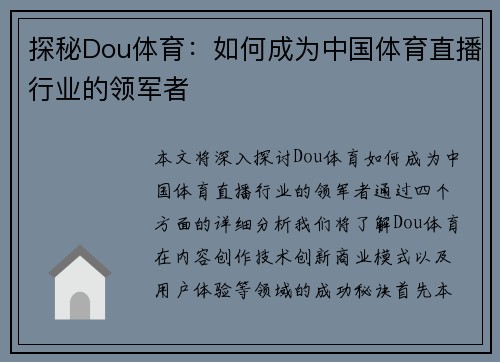 探秘Dou体育:如何成为中国体育直播行业的领军者 探秘Dou体育:如何成为中国体育直播行业的领军者