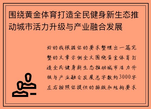 围绕黄金体育打造全民健身新生态推动城市活力升级与产业融合发展