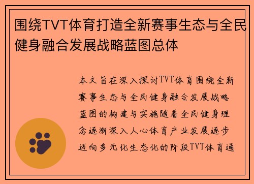 围绕TVT体育打造全新赛事生态与全民健身融合发展战略蓝图总体 围绕TVT体育打造全新赛事生态与全民健身融合发展战略蓝图总体