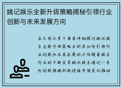 姚记娱乐全新升级策略揭秘引领行业创新与未来发展方向