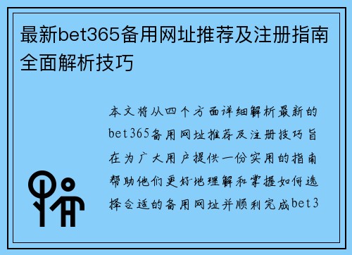 最新bet365备用网址推荐及注册指南全面解析技巧 最新bet365备用网址推荐及注册指南全面解析技巧