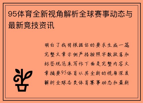 95体育全新视角解析全球赛事动态与最新竞技资讯 95体育全新视角解析全球赛事动态与最新竞技资讯