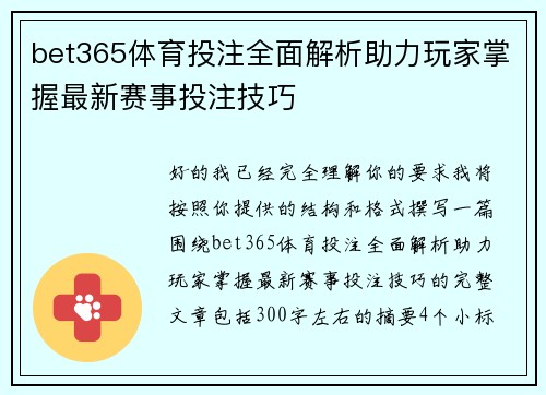 bet365体育投注全面解析助力玩家掌握最新赛事投注技巧 bet365体育投注全面解析助力玩家掌握最新赛事投注技巧