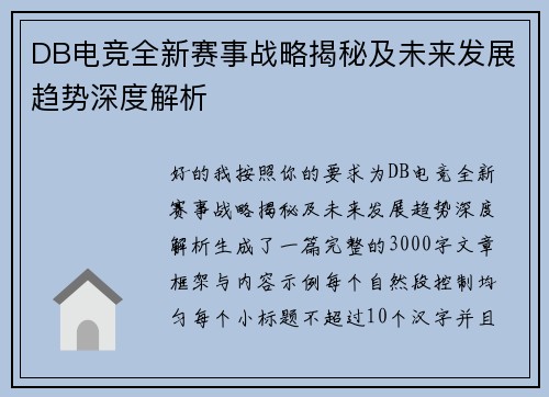 DB电竞全新赛事战略揭秘及未来发展趋势深度解析 DB电竞全新赛事战略揭秘及未来发展趋势深度解析