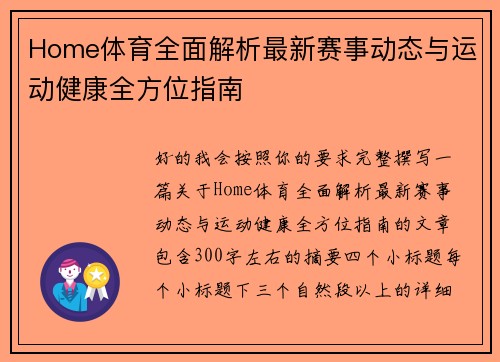 Home体育全面解析最新赛事动态与运动健康全方位指南