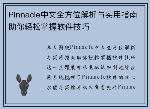 Pinnacle中文全方位解析与实用指南助你轻松掌握软件技巧 Pinnacle中文全方位解析与实用指南助你轻松掌握软件技巧