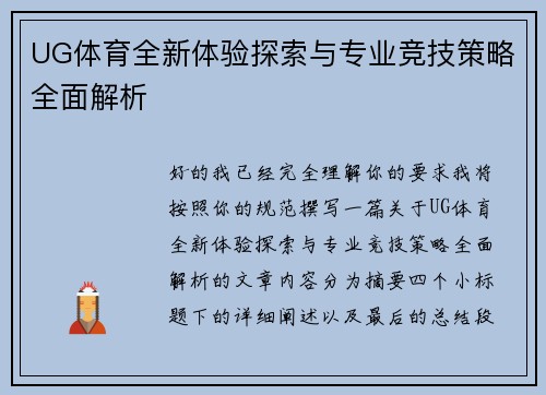 UG体育全新体验探索与专业竞技策略全面解析 UG体育全新体验探索与专业竞技策略全面解析