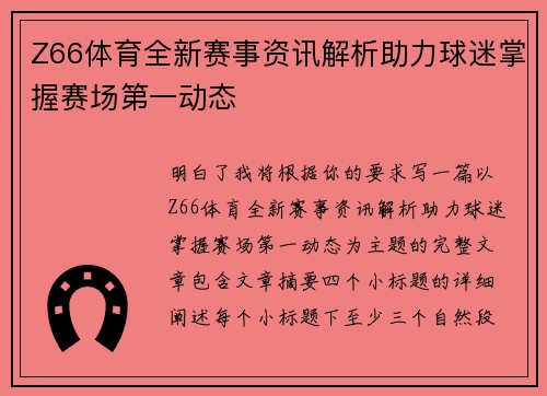 Z66体育全新赛事资讯解析助力球迷掌握赛场第一动态