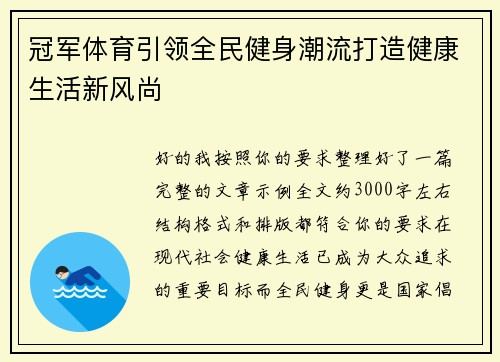 冠军体育引领全民健身潮流打造健康生活新风尚