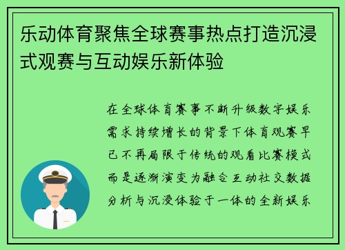 乐动体育聚焦全球赛事热点打造沉浸式观赛与互动娱乐新体验