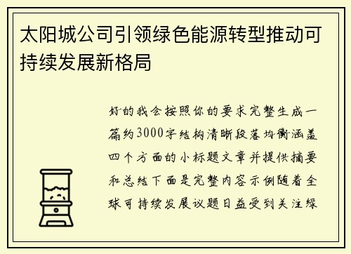 太阳城公司引领绿色能源转型推动可持续发展新格局 太阳城公司引领绿色能源转型推动可持续发展新格局