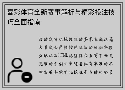 喜彩体育全新赛事解析与精彩投注技巧全面指南