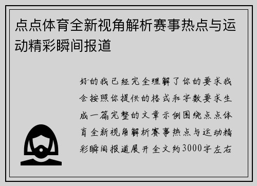 点点体育全新视角解析赛事热点与运动精彩瞬间报道 点点体育全新视角解析赛事热点与运动精彩瞬间报道