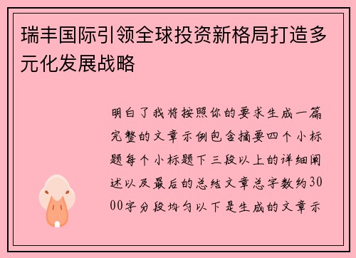 瑞丰国际引领全球投资新格局打造多元化发展战略