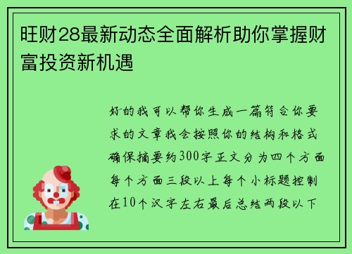 旺财28最新动态全面解析助你掌握财富投资新机遇 旺财28最新动态全面解析助你掌握财富投资新机遇