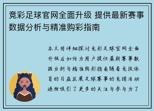 竞彩足球官网全面升级 提供最新赛事数据分析与精准购彩指南