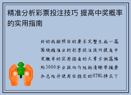 精准分析彩票投注技巧 提高中奖概率的实用指南
