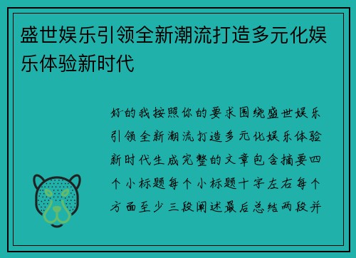 盛世娱乐引领全新潮流打造多元化娱乐体验新时代