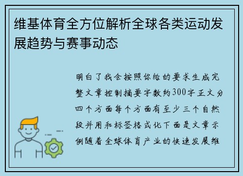 维基体育全方位解析全球各类运动发展趋势与赛事动态 维基体育全方位解析全球各类运动发展趋势与赛事动态