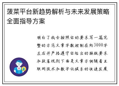 菠菜平台新趋势解析与未来发展策略全面指导方案 菠菜平台新趋势解析与未来发展策略全面指导方案