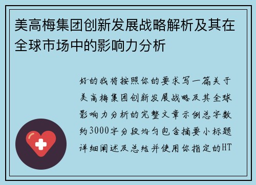 美高梅集团创新发展战略解析及其在全球市场中的影响力分析
