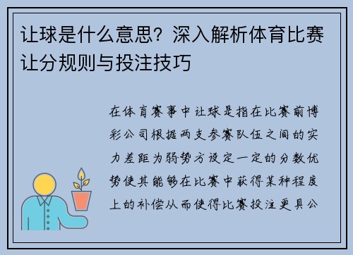 让球是什么意思?深入解析体育比赛让分规则与投注技巧 让球是什么意思?深入解析体育比赛让分规则与投注技巧