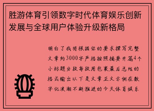 胜游体育引领数字时代体育娱乐创新发展与全球用户体验升级新格局 胜游体育引领数字时代体育娱乐创新发展与全球用户体验升级新格局