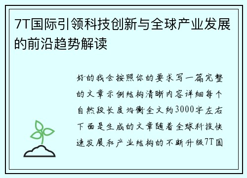 7T国际引领科技创新与全球产业发展的前沿趋势解读 7T国际引领科技创新与全球产业发展的前沿趋势解读