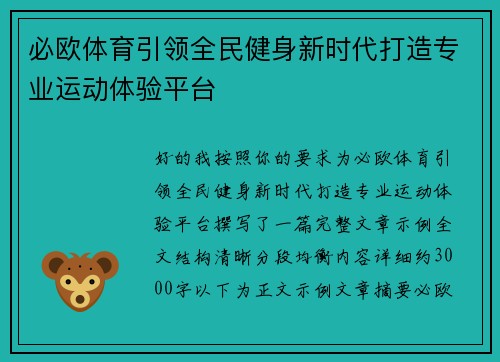 必欧体育引领全民健身新时代打造专业运动体验平台 必欧体育引领全民健身新时代打造专业运动体验平台
