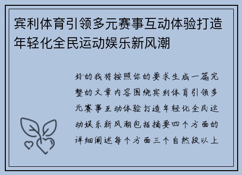 宾利体育引领多元赛事互动体验打造年轻化全民运动娱乐新风潮 宾利体育引领多元赛事互动体验打造年轻化全民运动娱乐新风潮