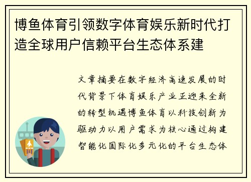 博鱼体育引领数字体育娱乐新时代打造全球用户信赖平台生态体系建