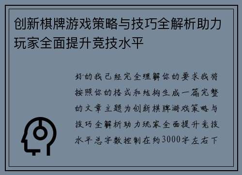 创新棋牌游戏策略与技巧全解析助力玩家全面提升竞技水平
