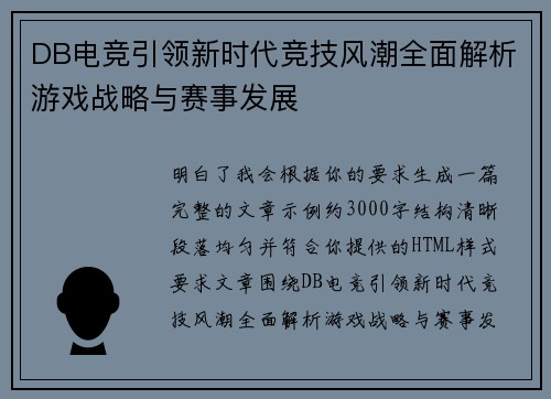 DB电竞引领新时代竞技风潮全面解析游戏战略与赛事发展 DB电竞引领新时代竞技风潮全面解析游戏战略与赛事发展