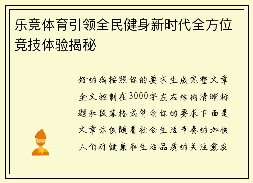 乐竞体育引领全民健身新时代全方位竞技体验揭秘 乐竞体育引领全民健身新时代全方位竞技体验揭秘