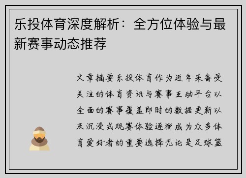 乐投体育深度解析:全方位体验与最新赛事动态推荐 乐投体育深度解析:全方位体验与最新赛事动态推荐