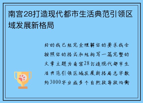 南宫28打造现代都市生活典范引领区域发展新格局 南宫28打造现代都市生活典范引领区域发展新格局