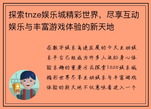 探索tnze娱乐城精彩世界,尽享互动娱乐与丰富游戏体验的新天地 探索tnze娱乐城精彩世界,尽享互动娱乐与丰富游戏体验的新天地